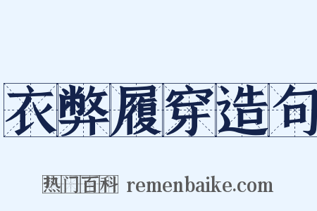 衣弊履穿造句是什么意思的图片